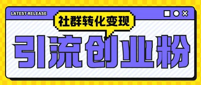最新抖音引流创业粉玩法，之社群转化变现思路(揭秘)-副业网