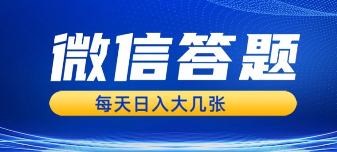 微信答题搜一搜，利用AI生成粘贴上传，日入1张轻轻松松-副业网