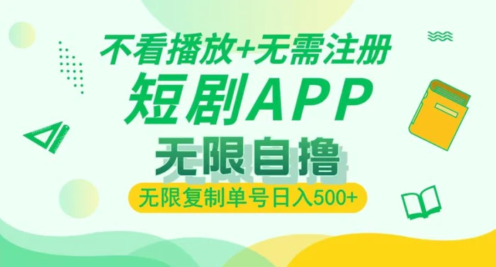 短剧自撸暴力玩法，无需注册，不看播放，无限复制单号轻松日入多张-副业网