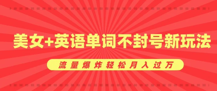 0成本暴利项目，美女+英语单词不封号新玩法，流量爆炸轻松月入过W-副业网