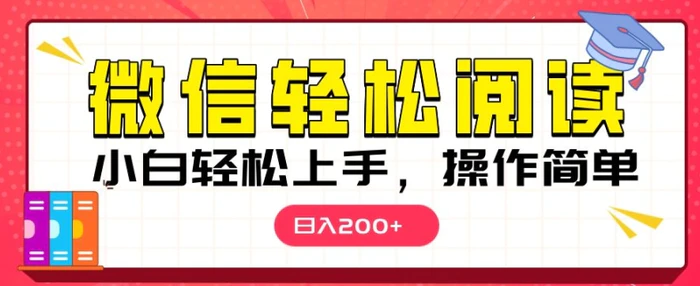 微信阅读项目，小白轻松上手，随时随地操作-副业网