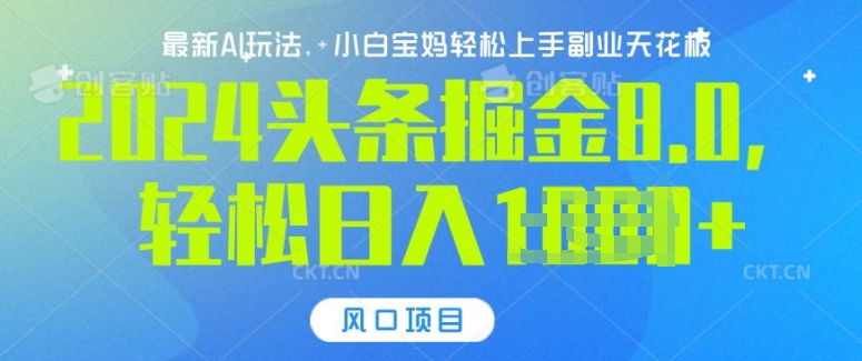 今日头条10.0，AI 掘金最新玩法，轻松日入多张-副业网