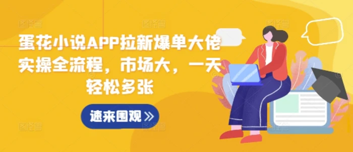 蛋花小说APP拉新爆单大佬实操全流程，市场大，一天轻松多张-副业网