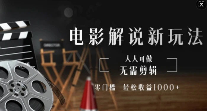 电影解说新玩法，无需剪辑，零门槛，人人可做，轻松收益多张-副业网