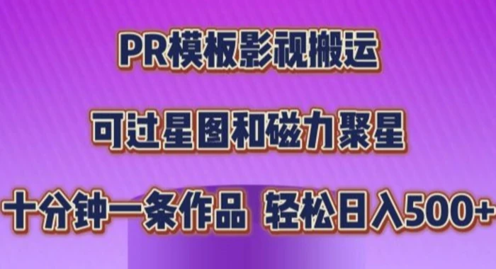 PR模板影视搬运，简单操作即可过原创，十分钟一个作品，可过星图和磁力聚星-副业网