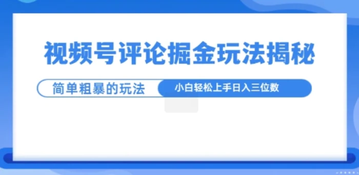 视频号评论掘金玩法，小白轻松上手-副业网