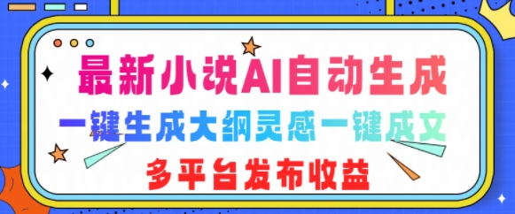 最新小说AI自动生成，可写知乎短文，一键生成大纲灵感一键成文，多平台发布收益-副业网
