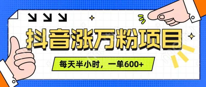 抖音快速涨万粉，每天操作半小时，1-7天涨万粉，可矩阵操作，一单600+-副业网
