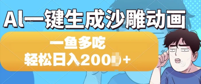 Al一键生成沙雕动画，一条视频 播放15W+，一鱼多吃，轻松日入多张-副业网