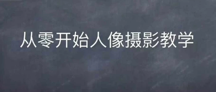 情感人像摄影综合训练，从0开始人像摄影教学-副业网