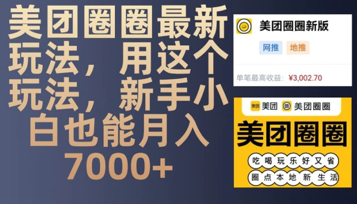 美团圈圈最新玩法，用这个玩法，新手小白也能月入7000+-副业网