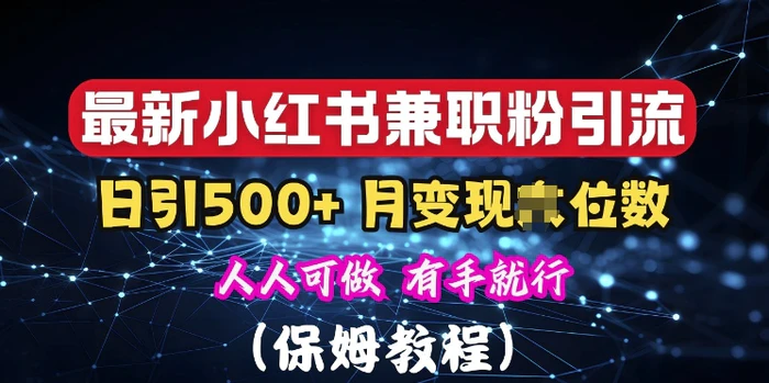 揭秘：小红书素人爆粉，保密教材，日引500+粉丝-副业网