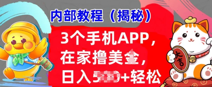 3个手机APP,在家轻松撸美刀,日入多张,冷门项目,干货揭秘-副业网