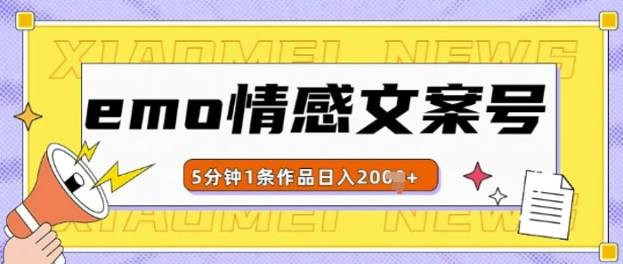 emo情感文案号几分钟一个作品，多种变现方式，轻松日入多张【揭秘】-副业网