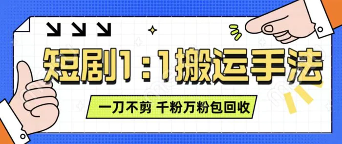抖音短剧最新玩法，一刀不剪也能轻松过原创，一个作品3分钟，单账号收益3张，可矩阵操作-副业网