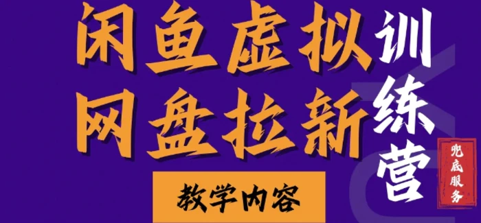 闲鱼虚拟网盘拉新训练营，两天快速人门，长久稳定被动收入，要在没有天花板的项目里赚钱-副业网