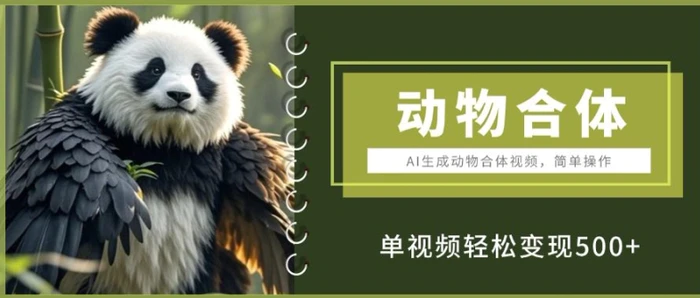 AI生成动物合体视频，简单操作， 单视频轻松变现5张-副业网