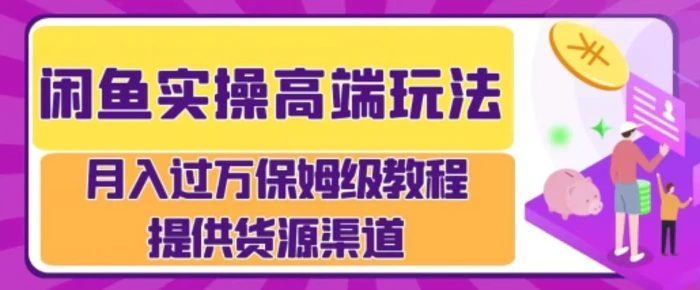 闲鱼无货源电商，操作简单，月入过W-副业网