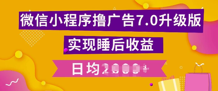 小程序撸广告最新7.0玩法，全新升级玩法，日均多张-副业网