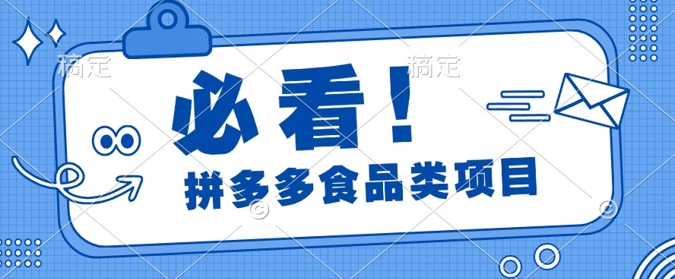 揭秘拼多多食品项目日出千单，解锁高利润运营及选品技巧，新手当天上手-副业网