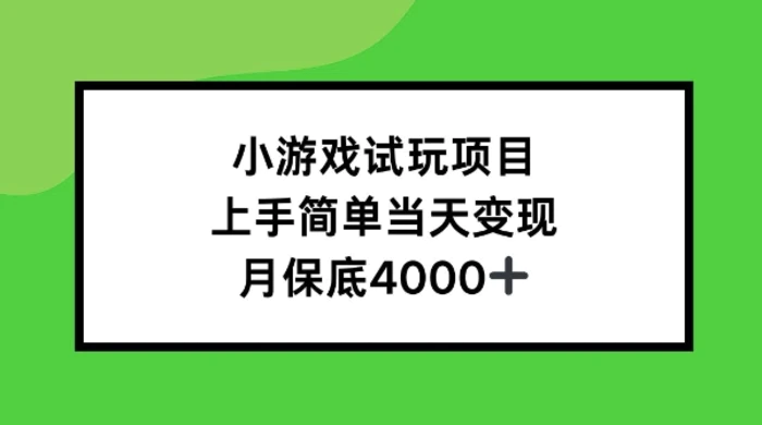 小游戏试玩项目,上手简单当天变现,月保底4k-副业网