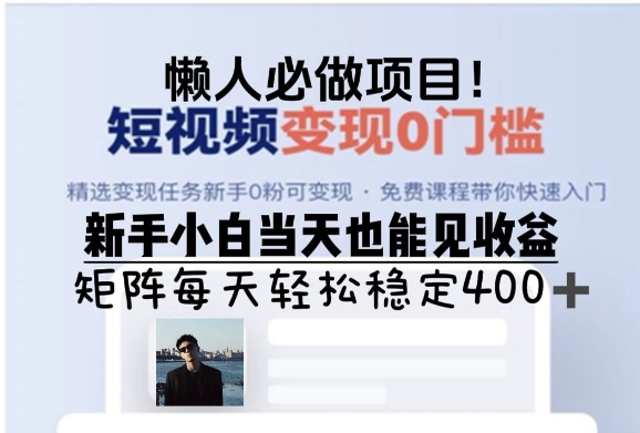 懒人必做项目，短视频变现0门槛，新手小白当天也能见收益，矩阵每天轻松稳定4张-副业网