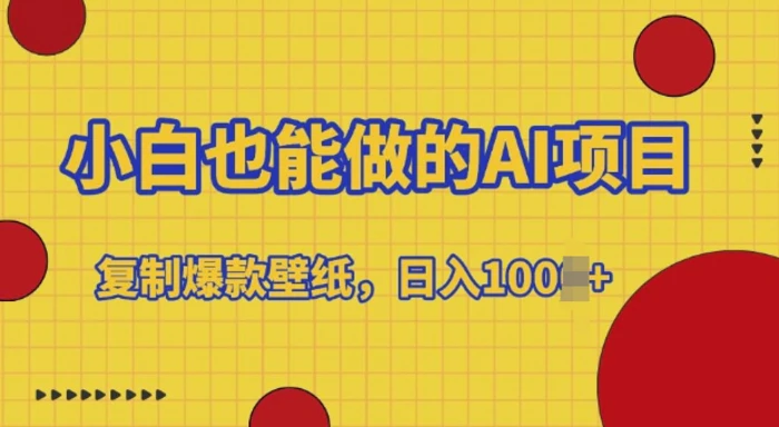 小白也能做的AI项目，复制爆款壁纸，日入多张-副业网