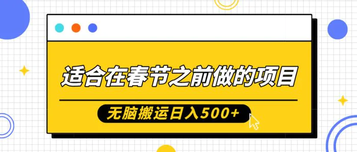 适合在春节之前做的项目，无脑搬运日入5张，0基础小白也能轻松月入过W-副业网