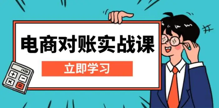 电商对账实战课：详解Excel对账模板搭建，包含报表讲解，核算方法-副业网