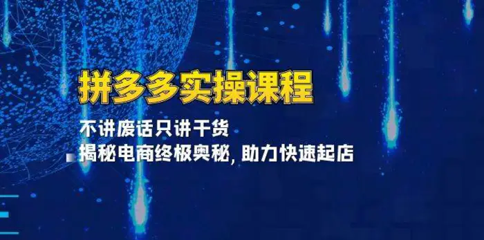 拼多多实操课程：不讲废话只讲干货, 揭秘电商终极奥秘,助力快速起店-副业城