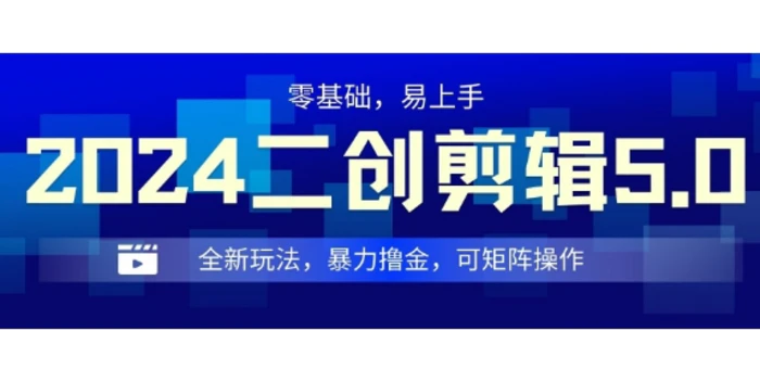 2024全新玩法二创剪辑5.0.暴力撸金，操作简单，小白也能上手，可矩阵操作-副业网