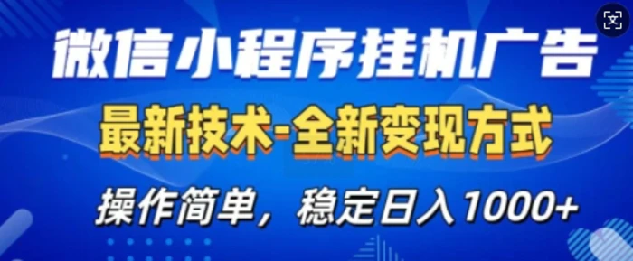 微信小程序广告最新版，全新变现方式，操作简单，纯小白易上手，稳定日入多张-副业网