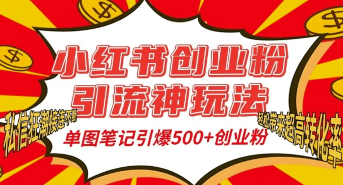 小红书创业粉引流神玩法，单图笔记引爆500+精准创业粉丝，私信狂潮接连不断-副业网