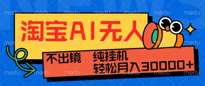 最新淘宝无人直播带货，非市面0BS技术，不用出境，不掉线，不违规，真正意义的日不落直播间-副业网