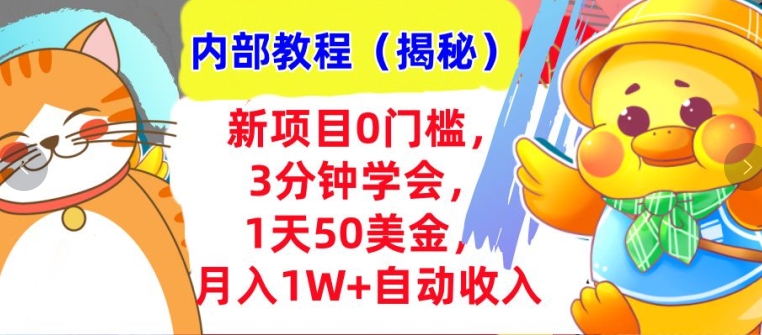 新项目0门槛，3分钟学会，1天50美刀，月入1W+自动收入，内部教程(揭秘)-副业网