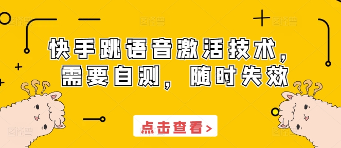 快手跳语音激活技术，需要自测，随时失效-副业网