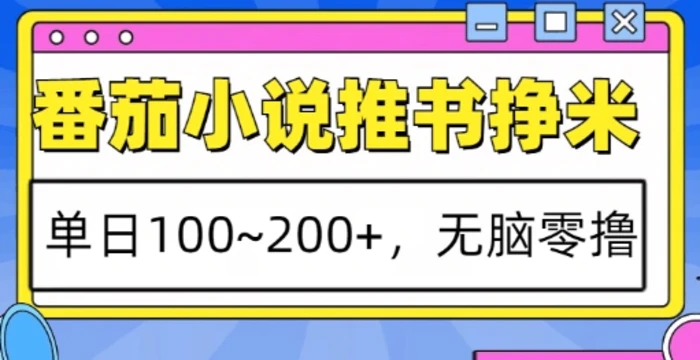 番茄小说推书挣米，单日100-200+，无脑零撸，实操流程-副业网