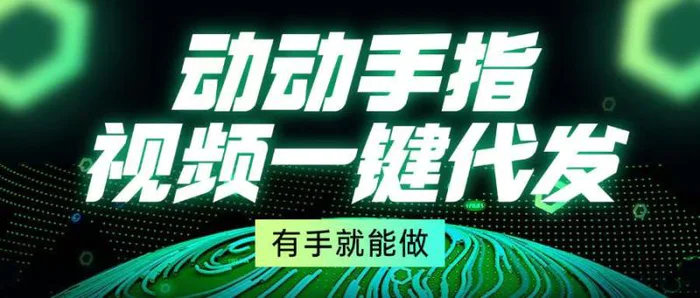 （13572期）动动手指，视频一键代发，有手就能做-副业网