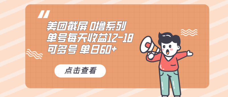 （13569期）0撸系列 美团截屏 单号12-18 单日60+ 可批量-副业网