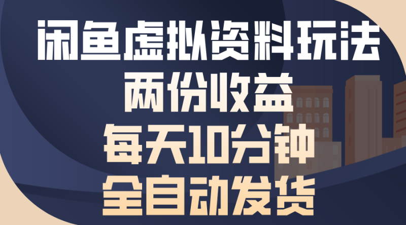 （13582期）闲鱼虚拟资料玩法，两份收益，每天10分钟，全自动发货-副业城