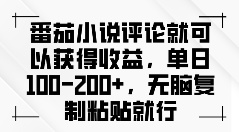 （13579期）番茄小说评论就可以获得收益，单日100-200+，无脑复制粘贴就行-副业城
