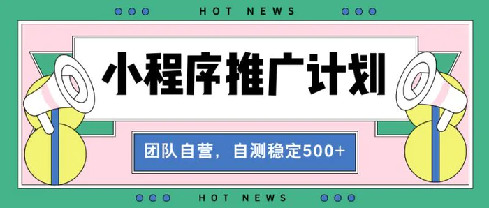 （13575期）【小程序推广计划】全自动裂变，自测收益稳定在500-2000+-副业城