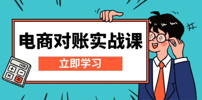 （13573期）电商 对账实战课：详解Excel对账模板搭建，包含报表讲解，核算方法-副业城