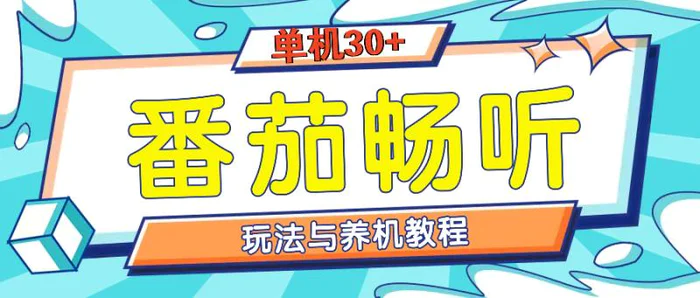 （13571期）番茄畅听全方位教程与玩法：一天单设备日入30+不是问题-副业城
