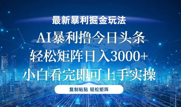 （13567期）今日头条最新暴利掘金玩法，轻松矩阵日入3000+-副业城