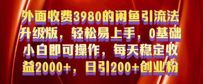 外面收费3980的闲鱼引流法，轻松易上手,0基础小白即可操作，日引200+创业粉的保姆级教程【揭秘】-副业城