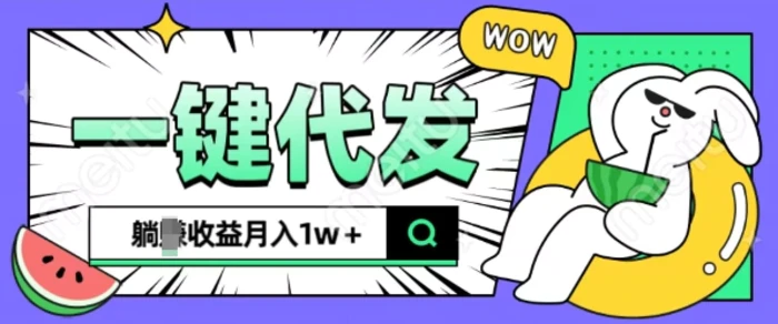 全新可落地抖推猫项目，一键代发，躺Z收益get，月入1w+【揭秘】-副业城