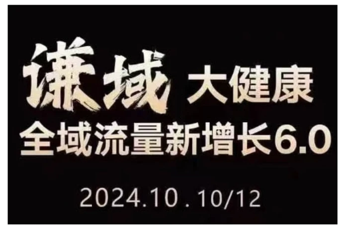 大健康全域流量新增长6.0，公域+私域，直播+短视频，从定位到变现的实操终点站-副业城