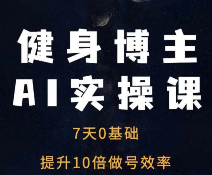 健身博主AI实操课——7天从0到1提升10倍做号效率-副业城