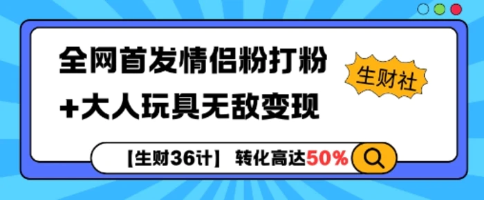 【生财36计】全网首发情侣粉打粉+大人玩具无敌变现-副业城